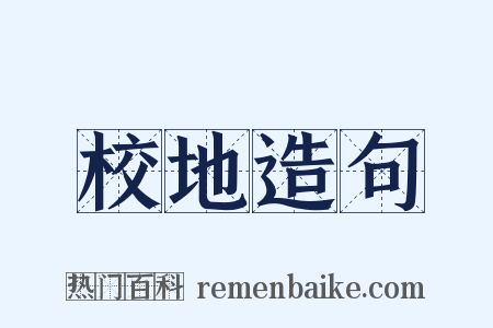 校地造句是什么意思的图片